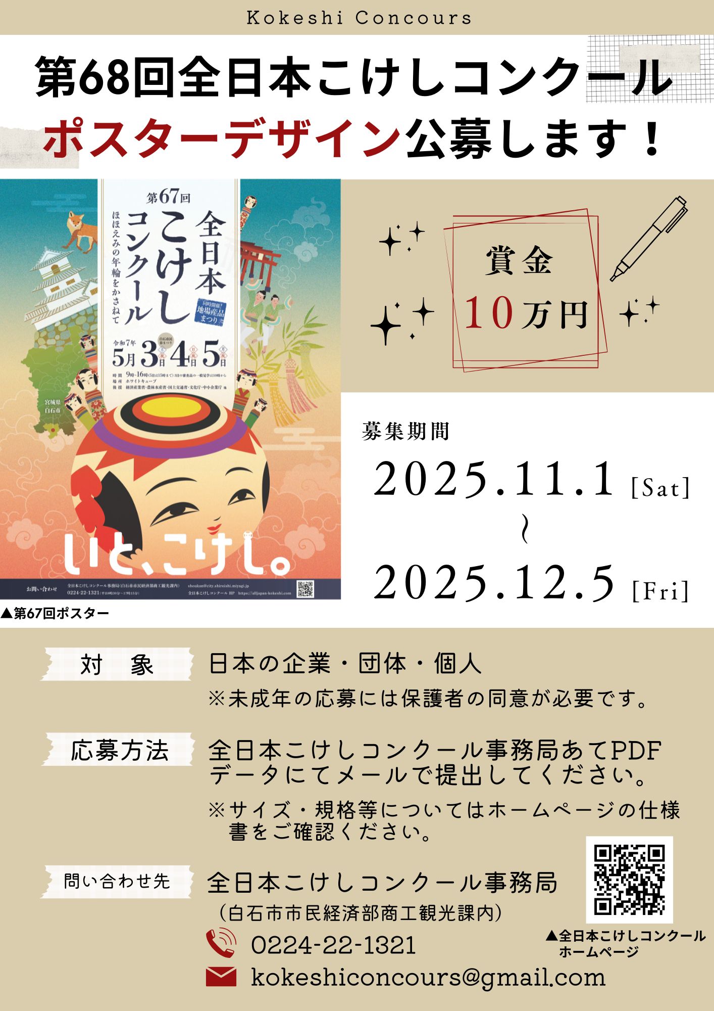 受付終了しました】第68回全日本こけしコンクールポスターデザインを 